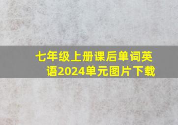 七年级上册课后单词英语2024单元图片下载