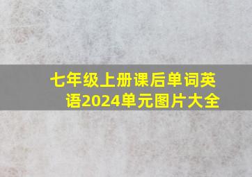 七年级上册课后单词英语2024单元图片大全