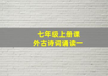 七年级上册课外古诗词诵读一