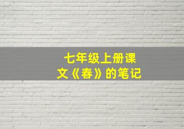 七年级上册课文《春》的笔记