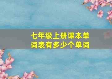 七年级上册课本单词表有多少个单词