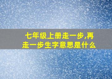 七年级上册走一步,再走一步生字意思是什么