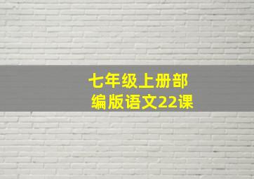 七年级上册部编版语文22课