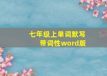 七年级上单词默写带词性word版