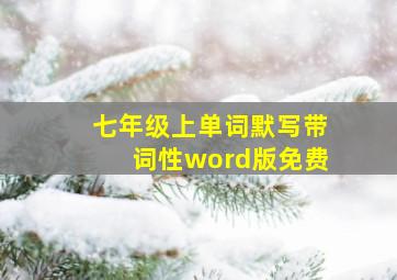 七年级上单词默写带词性word版免费