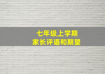 七年级上学期家长评语和期望