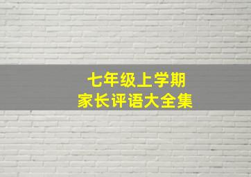 七年级上学期家长评语大全集