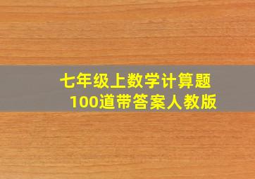 七年级上数学计算题100道带答案人教版