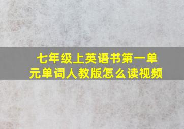 七年级上英语书第一单元单词人教版怎么读视频