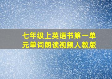 七年级上英语书第一单元单词朗读视频人教版