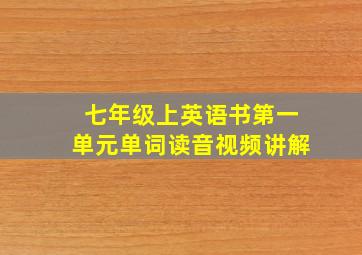 七年级上英语书第一单元单词读音视频讲解