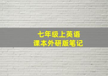 七年级上英语课本外研版笔记