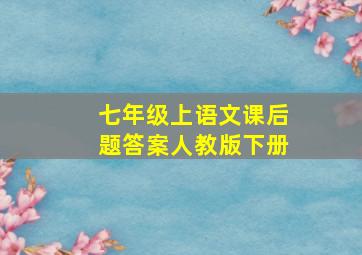 七年级上语文课后题答案人教版下册