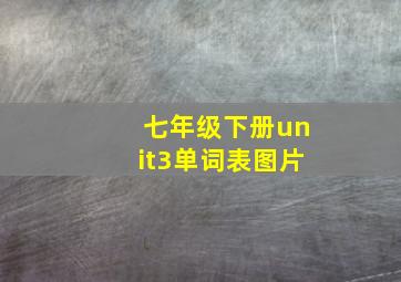 七年级下册unit3单词表图片