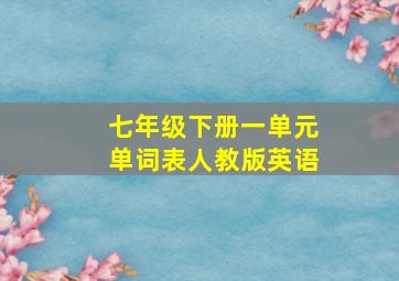 七年级下册一单元单词表人教版英语