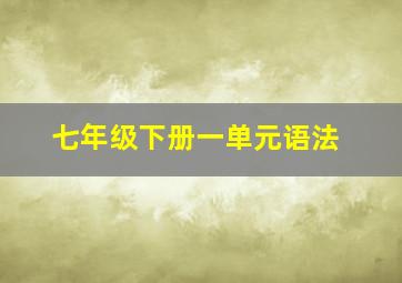 七年级下册一单元语法