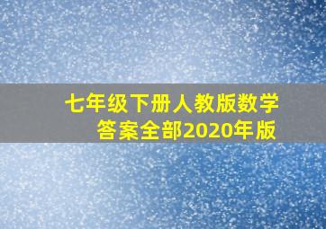 七年级下册人教版数学答案全部2020年版