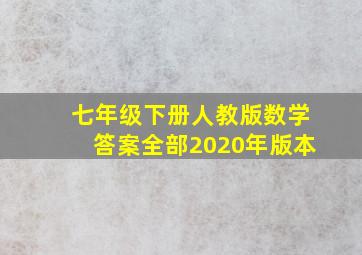 七年级下册人教版数学答案全部2020年版本