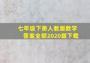 七年级下册人教版数学答案全部2020版下载