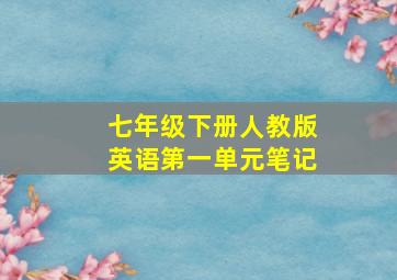 七年级下册人教版英语第一单元笔记