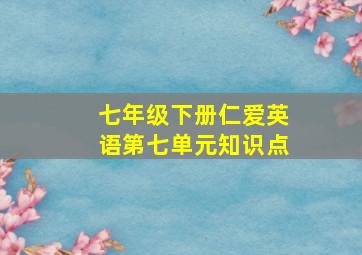 七年级下册仁爱英语第七单元知识点