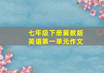 七年级下册冀教版英语第一单元作文