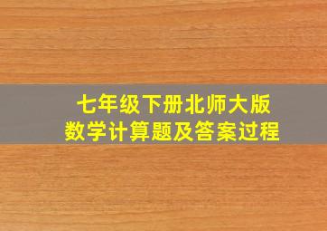 七年级下册北师大版数学计算题及答案过程