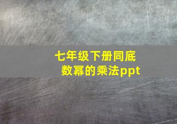 七年级下册同底数幂的乘法ppt