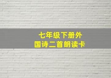 七年级下册外国诗二首朗读卡