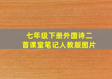 七年级下册外国诗二首课堂笔记人教版图片