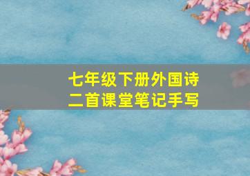 七年级下册外国诗二首课堂笔记手写