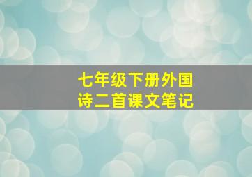 七年级下册外国诗二首课文笔记