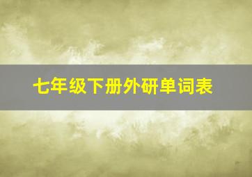 七年级下册外研单词表