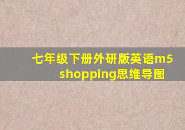 七年级下册外研版英语m5shopping思维导图