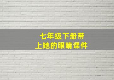 七年级下册带上她的眼睛课件