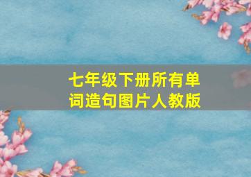 七年级下册所有单词造句图片人教版