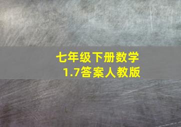 七年级下册数学1.7答案人教版