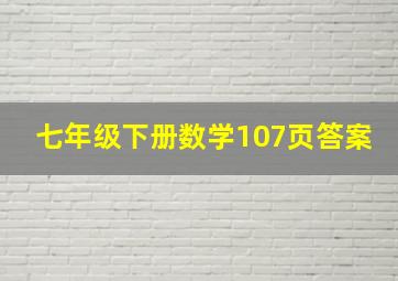 七年级下册数学107页答案