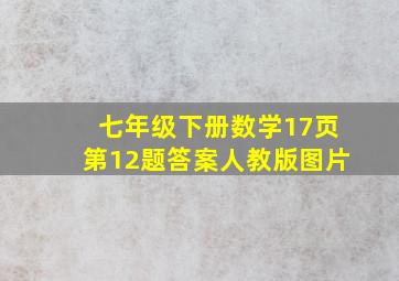 七年级下册数学17页第12题答案人教版图片