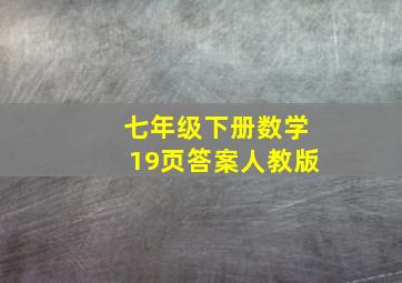 七年级下册数学19页答案人教版