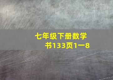 七年级下册数学书133页1一8