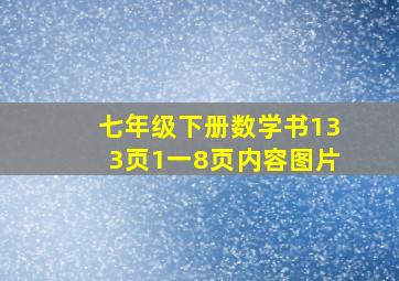 七年级下册数学书133页1一8页内容图片