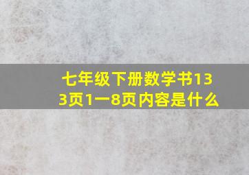 七年级下册数学书133页1一8页内容是什么