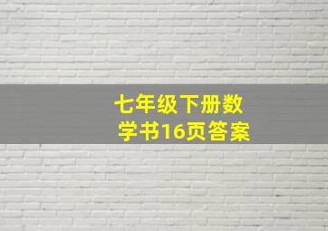 七年级下册数学书16页答案