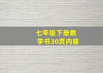 七年级下册数学书30页内容