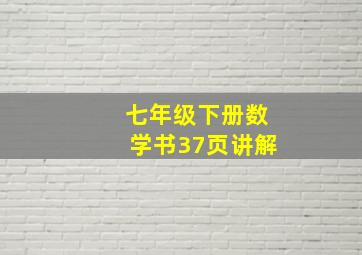 七年级下册数学书37页讲解