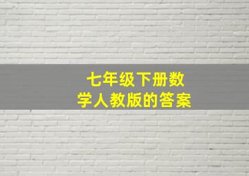 七年级下册数学人教版的答案