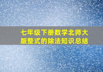 七年级下册数学北师大版整式的除法知识总结