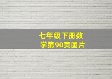 七年级下册数学第90页图片