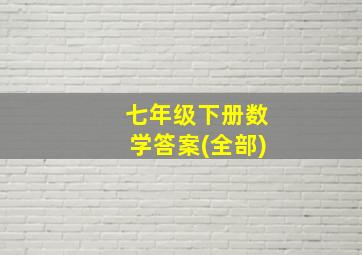 七年级下册数学答案(全部)